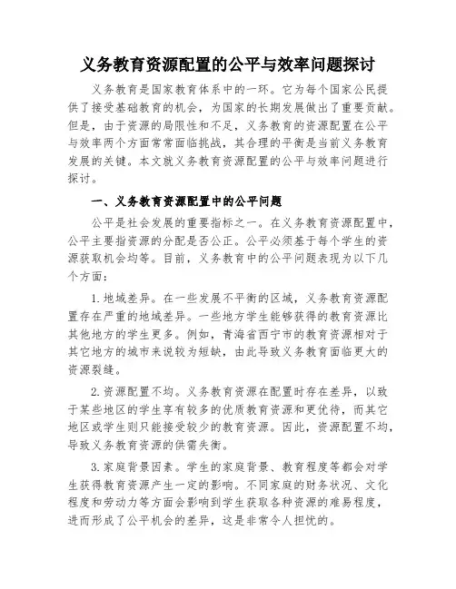 义务教育资源配置的公平与效率问题探讨