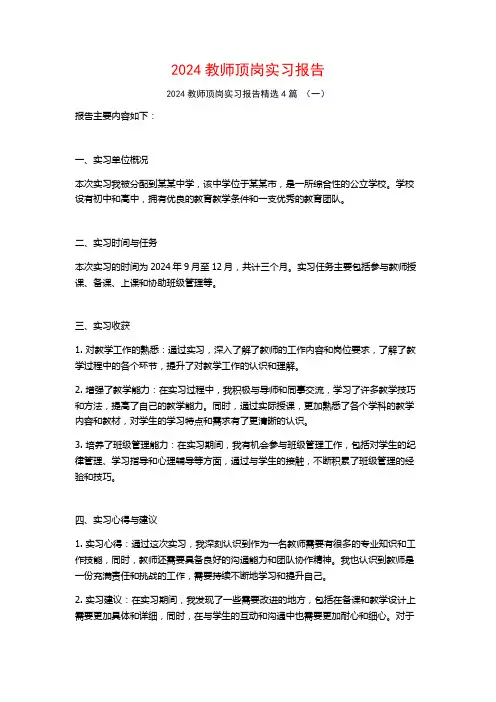 2024教师顶岗实习报告4篇