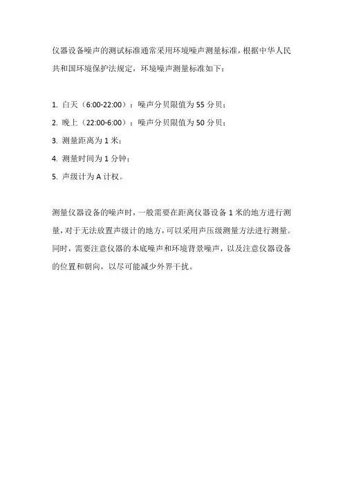 仪器设备噪声的测试标准