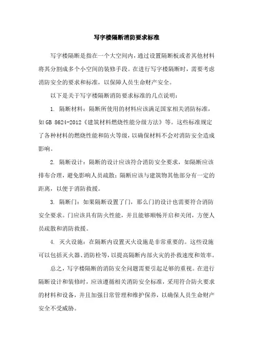 写字楼隔断消防要求标准