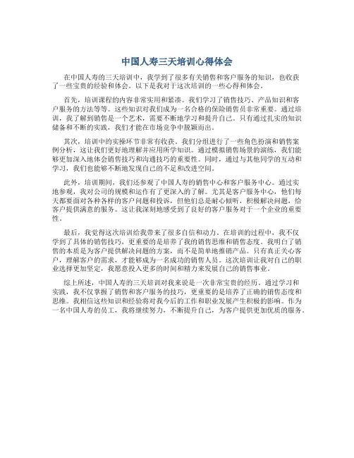 中国人寿三天培训心得体会
