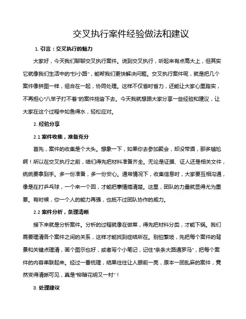 交叉执行案件经验做法和建议