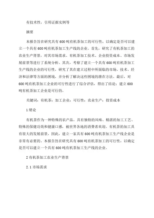 年产600吨有机茶加工可行性研究报告