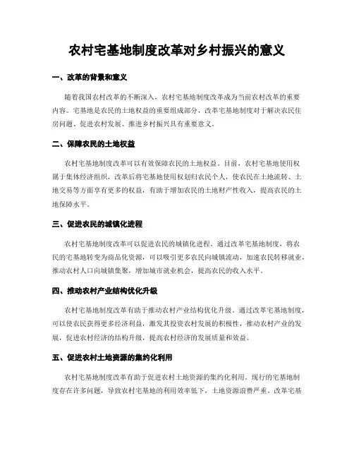 农村宅基地制度改革对乡村振兴的意义