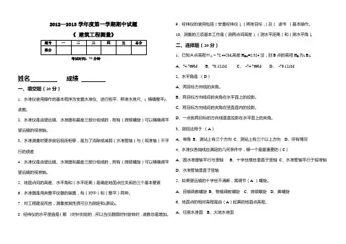 (完整版)中职建筑工程测量考试试题及答案