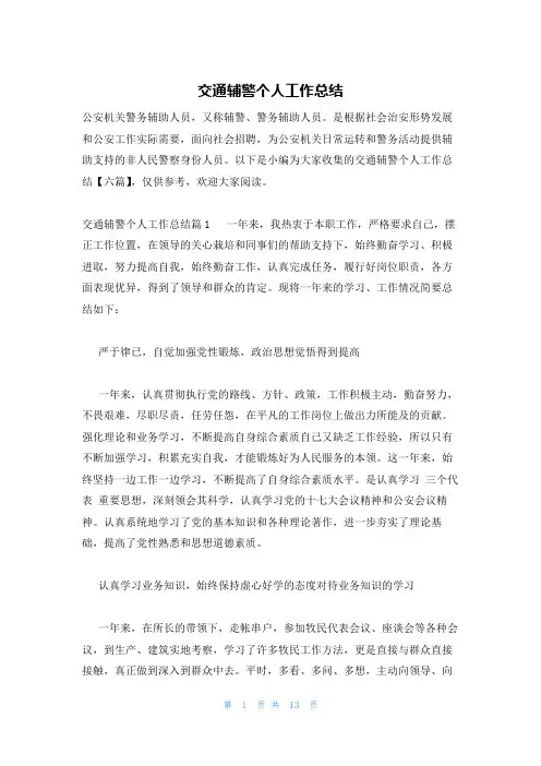 交通辅警个人工作总结