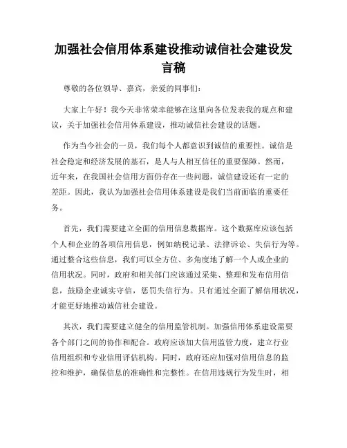 加强社会信用体系建设推动诚信社会建设发言稿