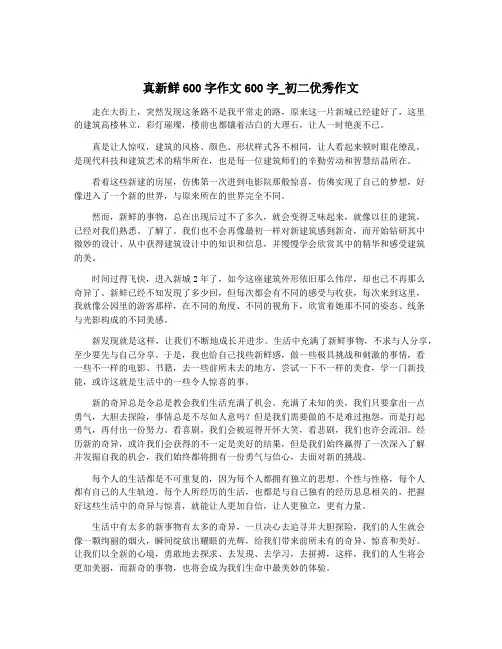 真新鲜600字作文600字_初二优秀作文
