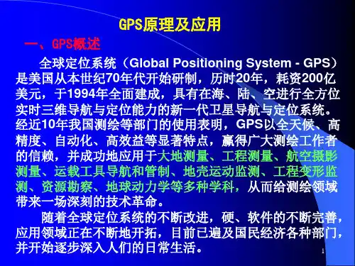 全球定位系统GPS原理及应用