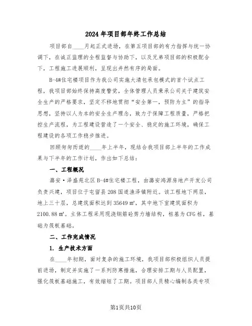 2024年项目部年终工作总结（五篇）