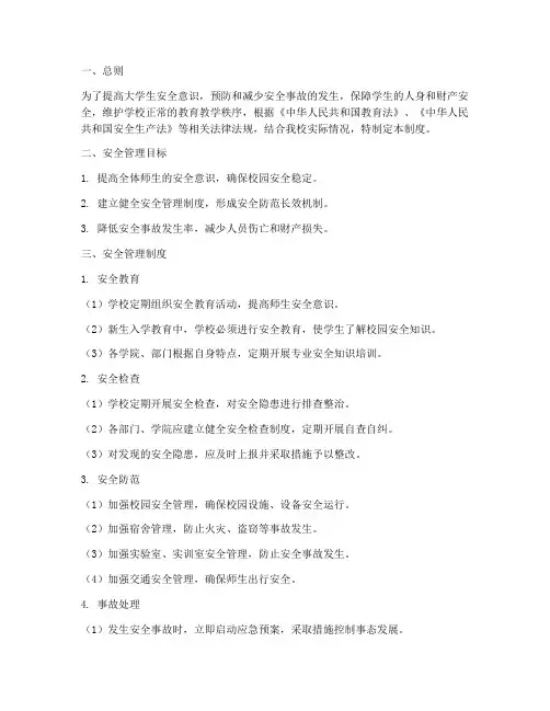 大学生安全教育管理制度