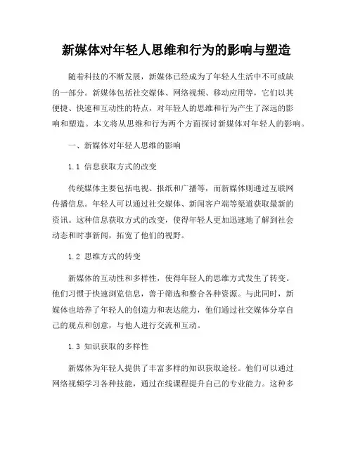 新媒体对年轻人思维和行为的影响与塑造