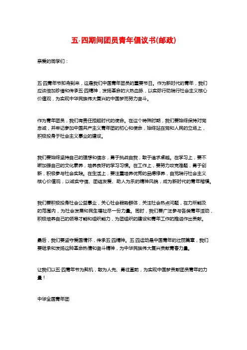 五·四期间团员青年倡议书(邮政)