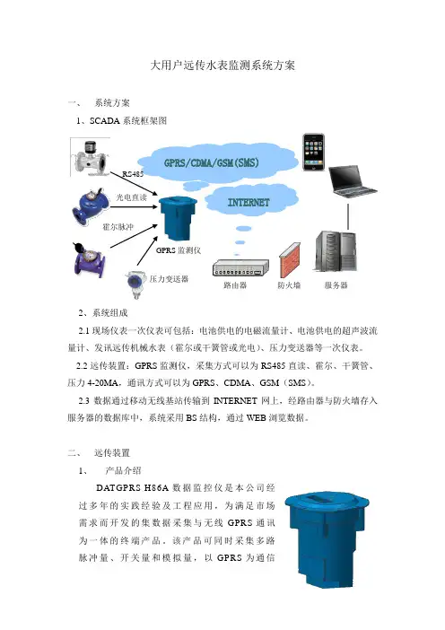 大用户远传水表监测系统方案