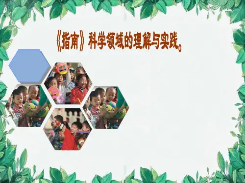 《幼儿园3-6岁儿童学习与发展指南》科学领域培训资料