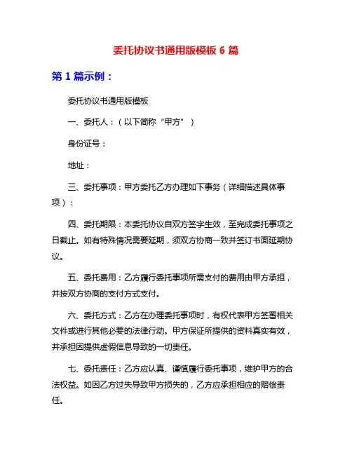 委托协议书通用版模板6篇