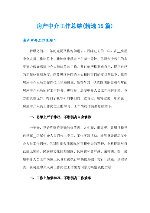 房产中介工作总结(精选15篇)