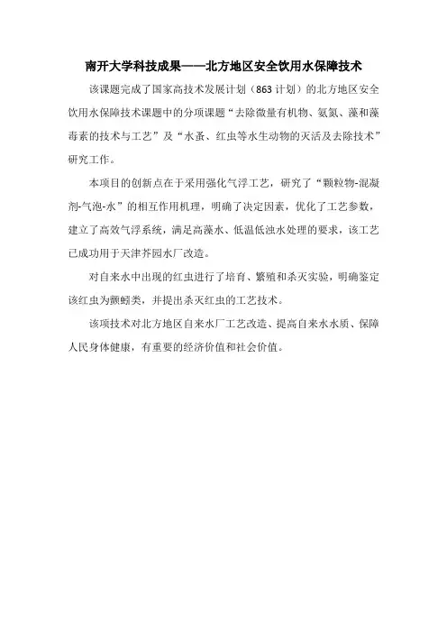 南开大学科技成果——北方地区安全饮用水保障技术