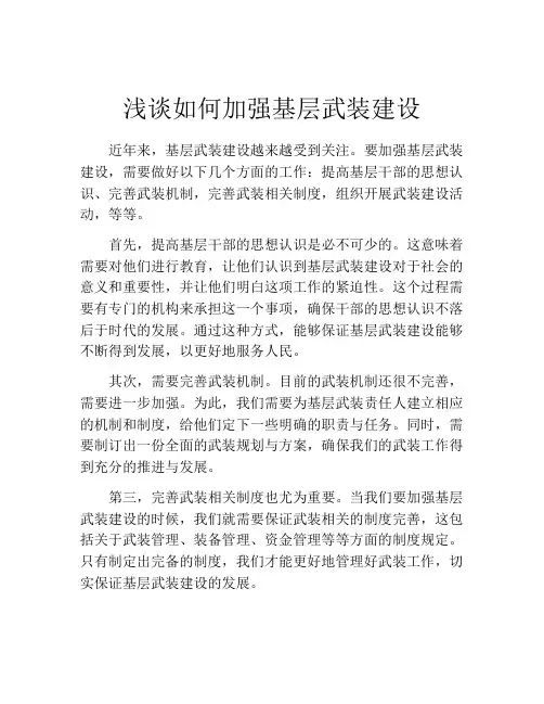 浅谈如何加强基层武装建设
