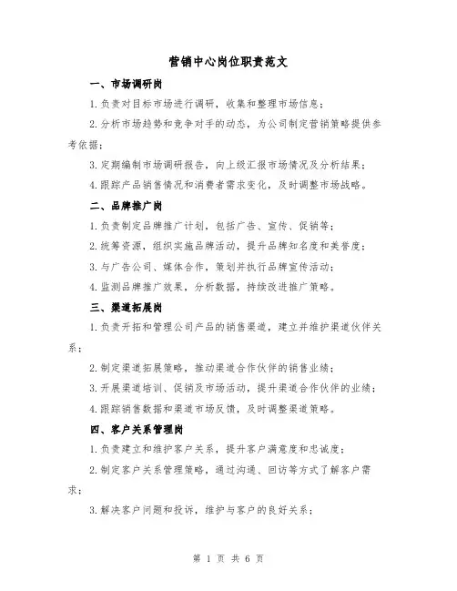 营销中心岗位职责范文（三篇）