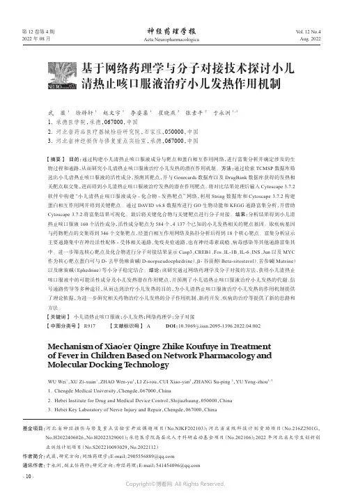 基于网络药理学与分子对接技术探讨小儿清热止咳口服液治疗小儿发热作用机制