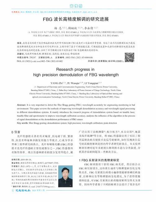 FBG波长高精度解调的研究进展