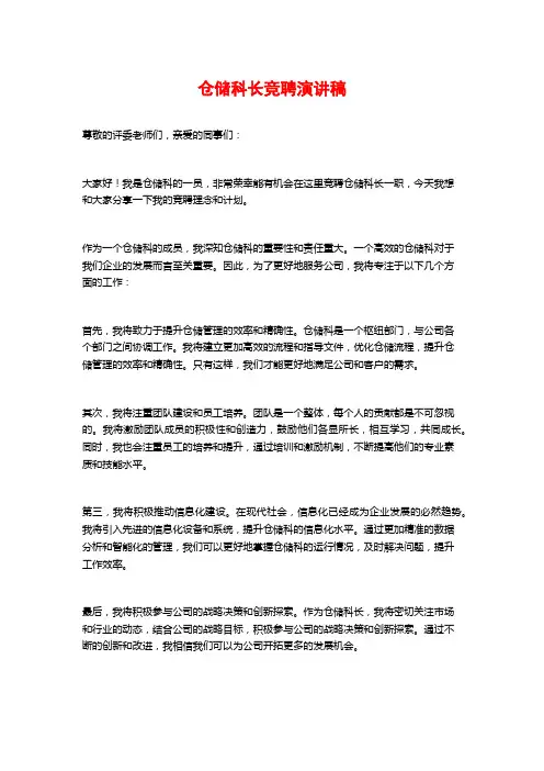 仓储科长竞聘演讲稿
