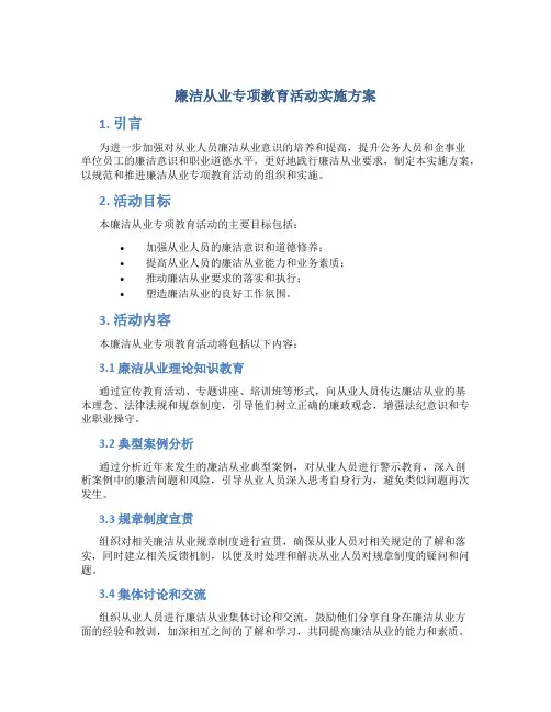 廉洁从业专项教育活动实施方案