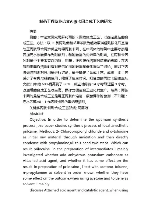 制药工程毕业论文丙胺卡因合成工艺的研究