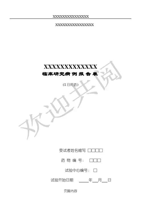 临床研究病例分析报告表格模板