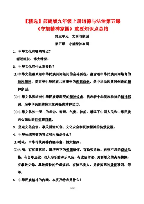 【精选】部编版九年级上册道德与法治第五课《守望精神家园》重要知识点总结