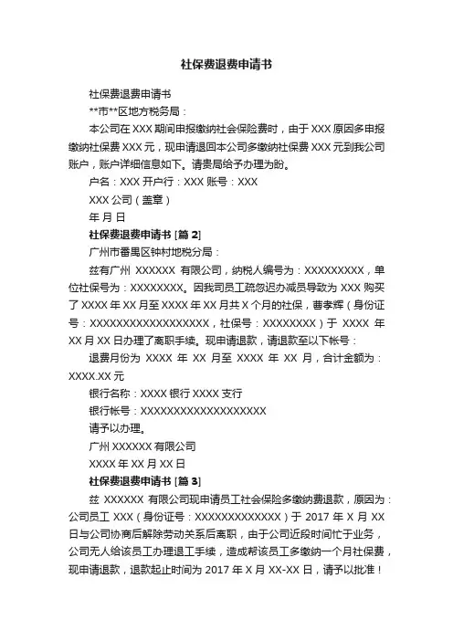 社保费退费申请书
