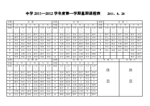 中学2011课表