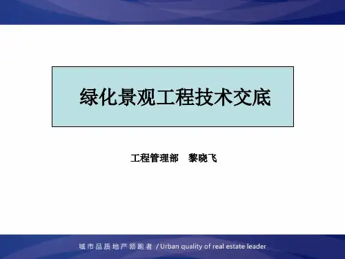 绿化景观工程技术交底ppt课件
