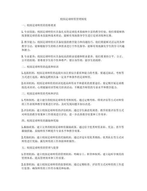校园足球师资管理制度