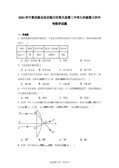 2024年宁夏回族自治区银川市贺兰县第二中学九年级第三次中考数学试题