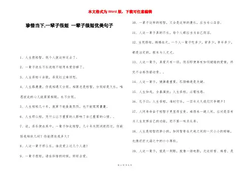 珍惜当下,一辈子很短 一辈子很短优美句子