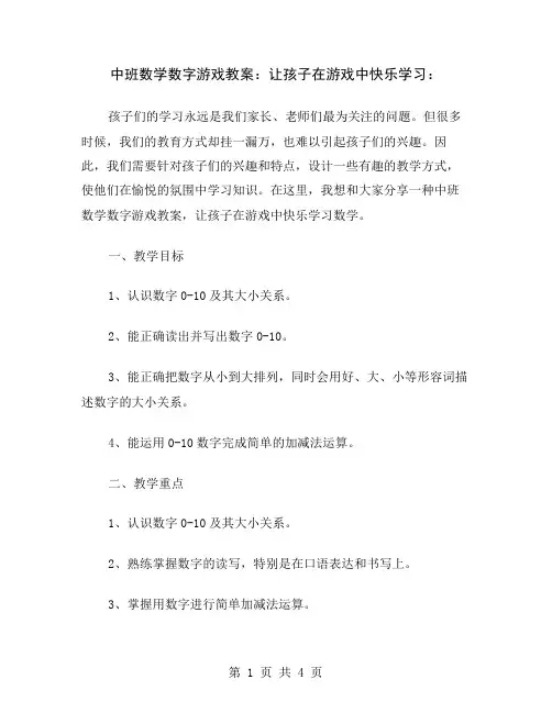 中班数学数字游戏教案：让孩子在游戏中快乐学习