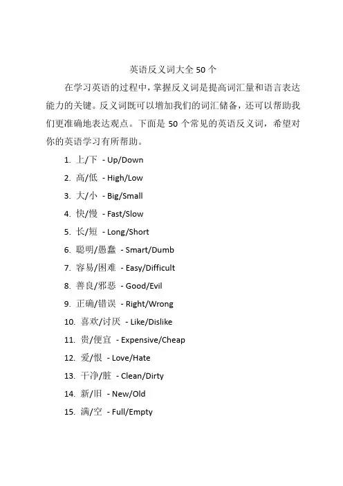 英语反义词大全50个