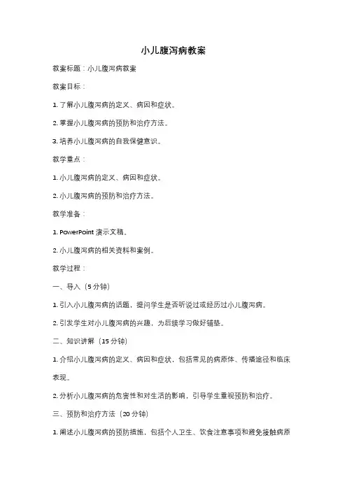 小儿腹泻病教案