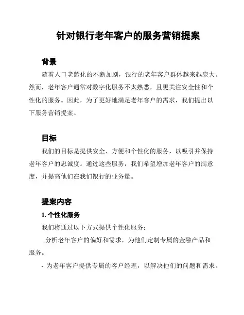 针对银行老年客户的服务营销提案