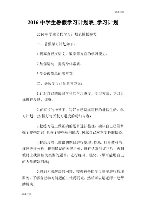 2016中学生暑假学习计划表.doc