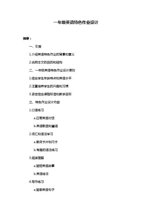 一年级英语特色作业设计