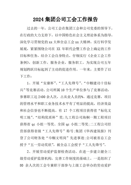2024集团公司工会工作报告