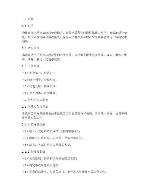 变电站事故处置预案