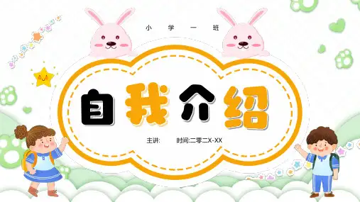 开学自我介绍PPT (36)