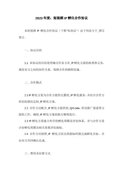 短视频IP孵化合作协议范文