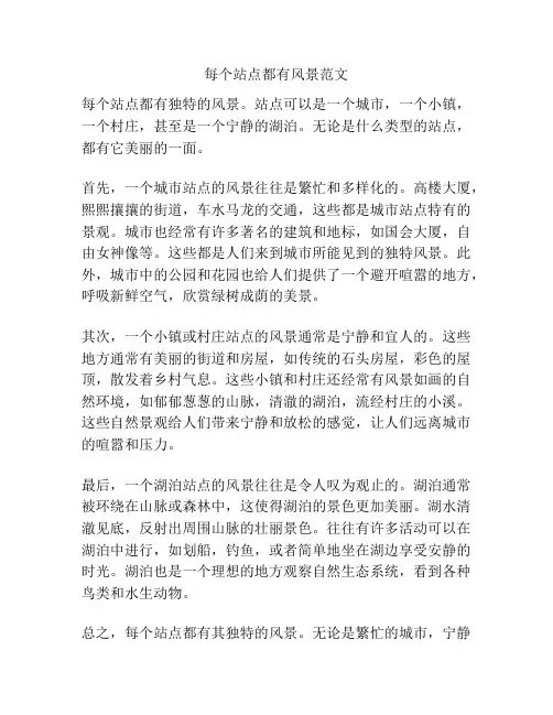每个站点都有风景范文