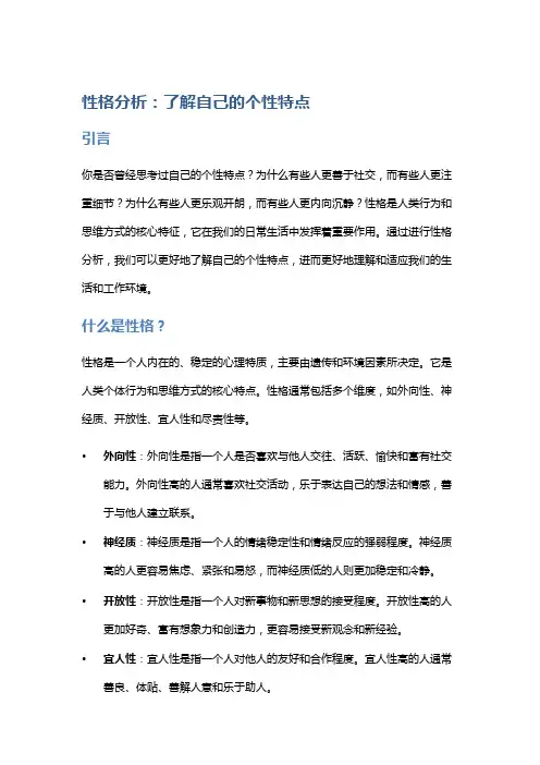 性格分析：了解自己的个性特点