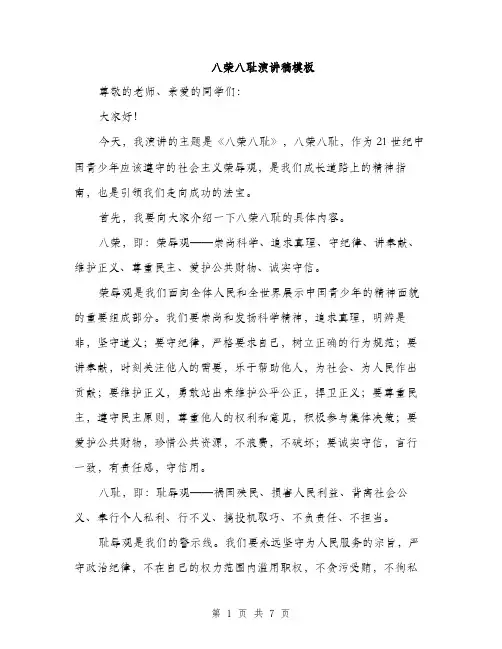 八荣八耻演讲稿模板